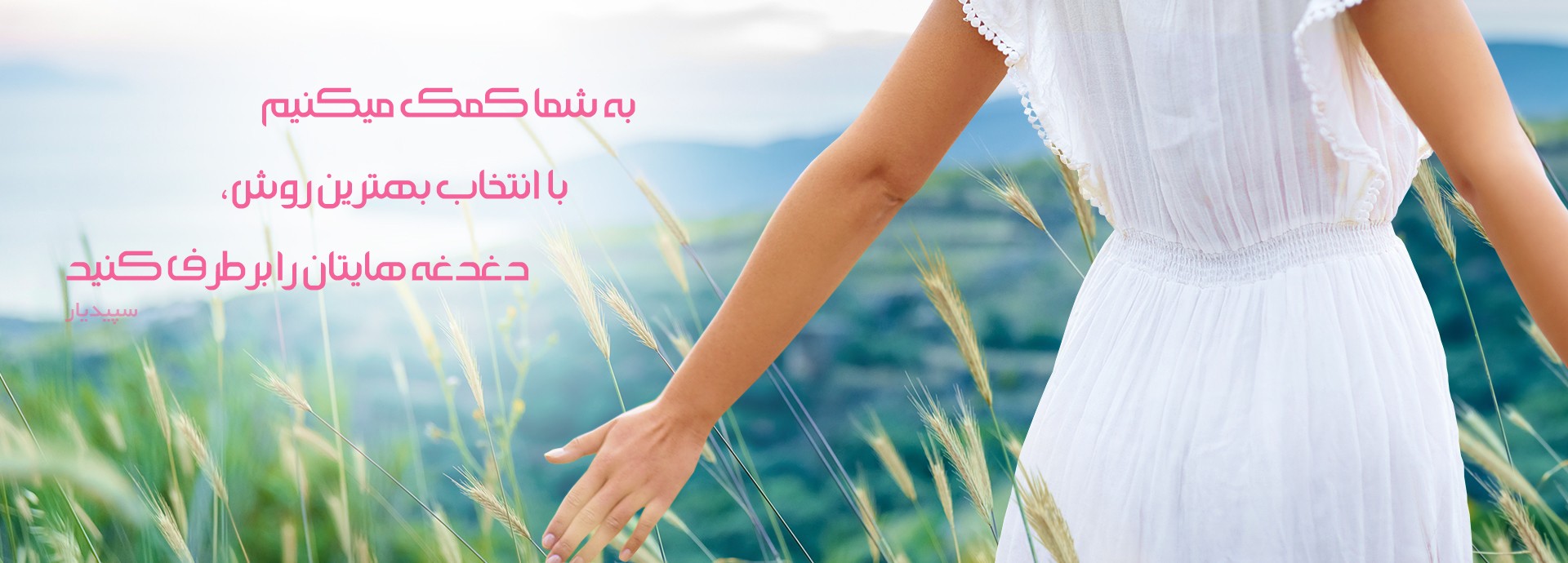 سپیدیار مرجع تخصصی جراحی های زیبایی و سلامت  